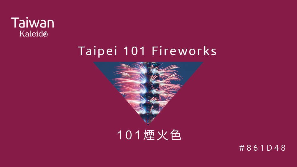 本週精選：101煙火色 Taipei 101 Fireworks #861D48